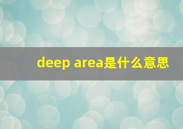 deep area是什么意思